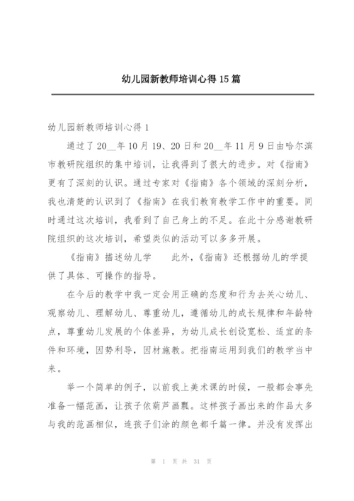 幼儿园新教师培训心得15篇.docx