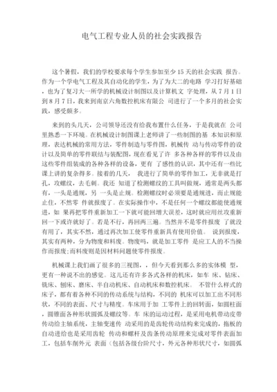 电气工程专业人员的社会实践报告.docx