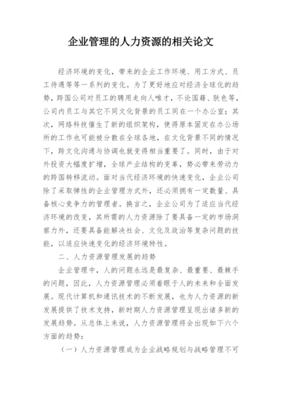 企业管理的人力资源的相关论文.docx