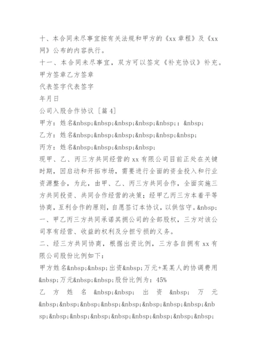 公司入股合作协议.docx