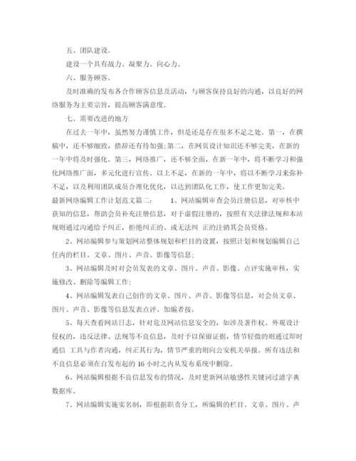 精编之网络编辑工作计划范文.docx