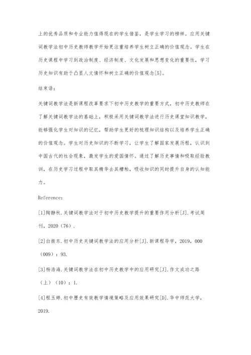 关键词教学法对于初中历史教学提升的重要作用分析.docx
