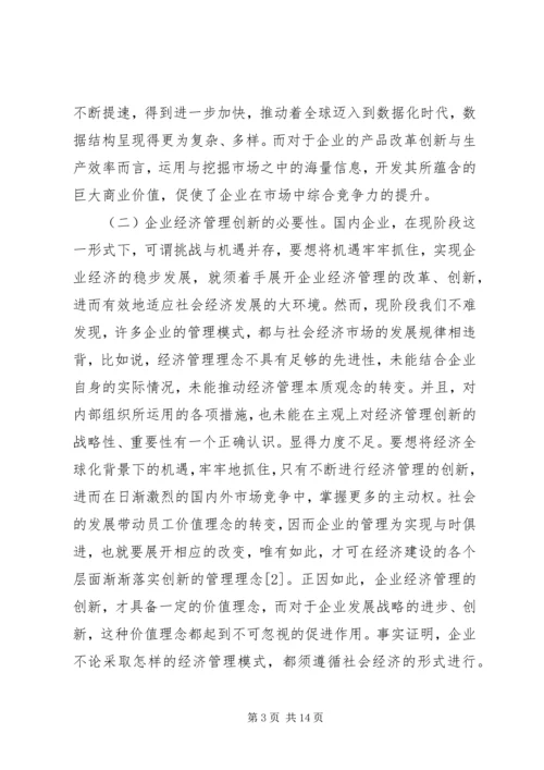 企业经济管理相关问题思考.docx