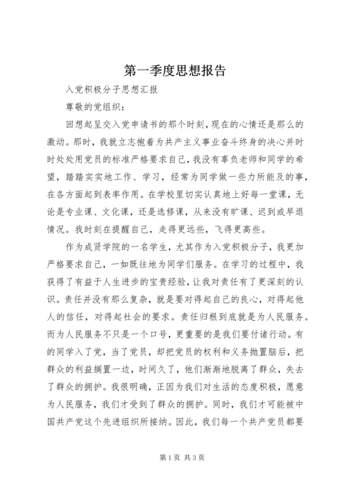 第一季度思想报告 (4).docx