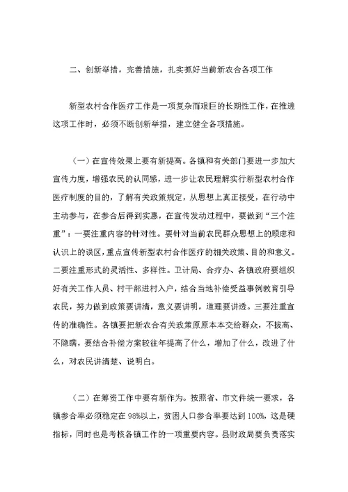 副县长在全县2018年新农村合疗筹资动员会议上的讲话