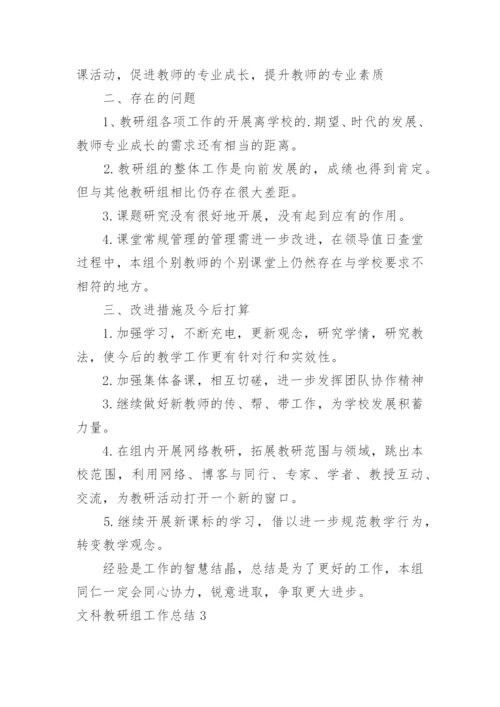 文科教研组工作总结.docx