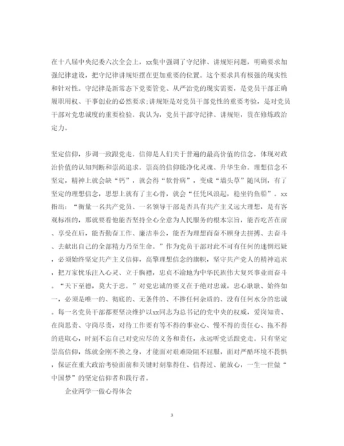 精编企业两学一做心得体会范文三篇.docx