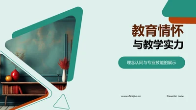 教育情怀与教学实力