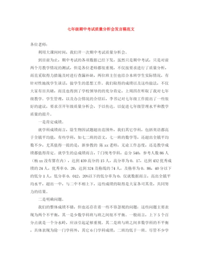 精编之七年级期中考试质量分析会发言稿范文.docx