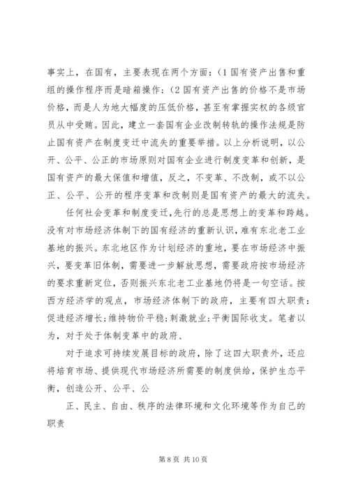 大学生毛概调研报告东北老工业基地 (4).docx