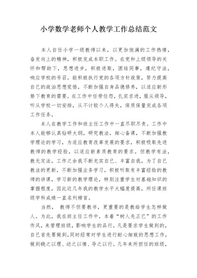 小学数学老师个人教学工作总结范文.docx