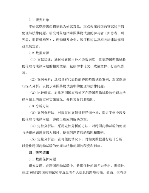 跨国药物试验的伦理与法律问题