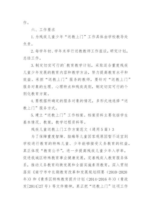残疾儿童送教上门工作方案.docx