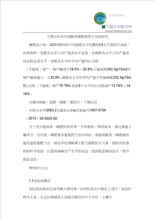 宁南山区旱地胡麻氮磷肥复因子试验研究