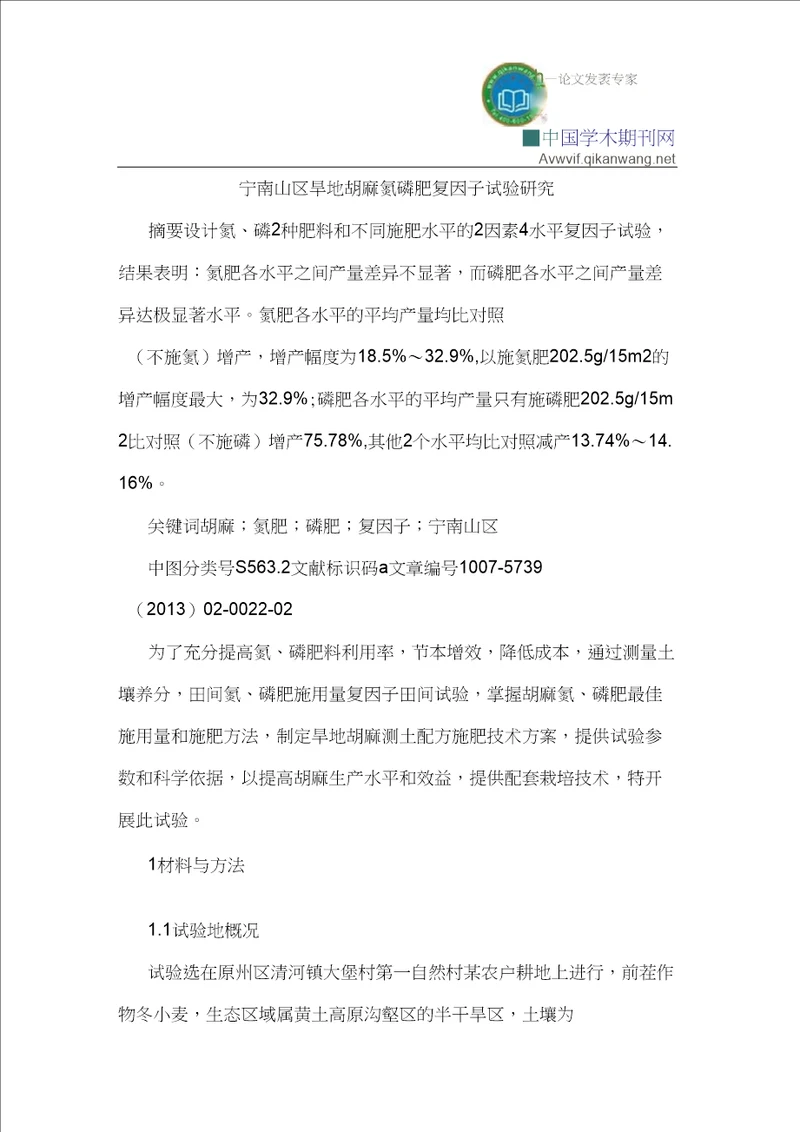 宁南山区旱地胡麻氮磷肥复因子试验研究