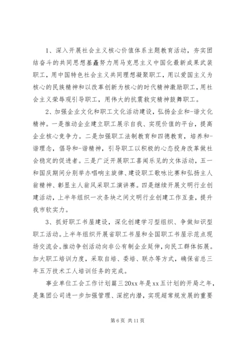 事业单位工会工作计划.docx