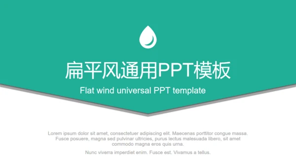 绿色扁平风通用PPT模板