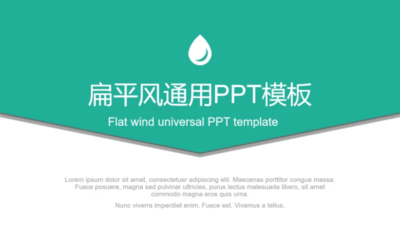 绿色扁平风通用PPT模板