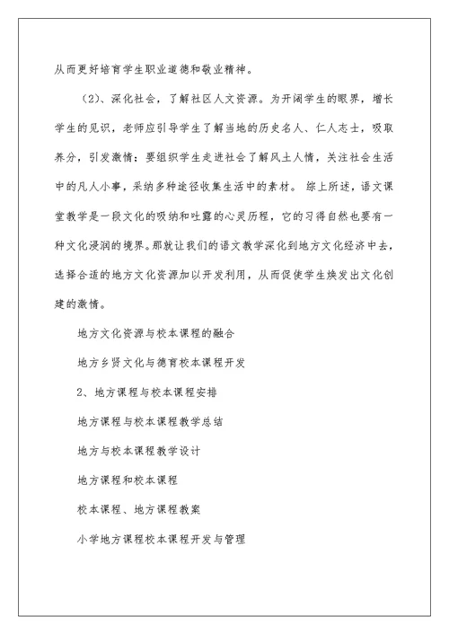 地方文化资源与校本课程的融合