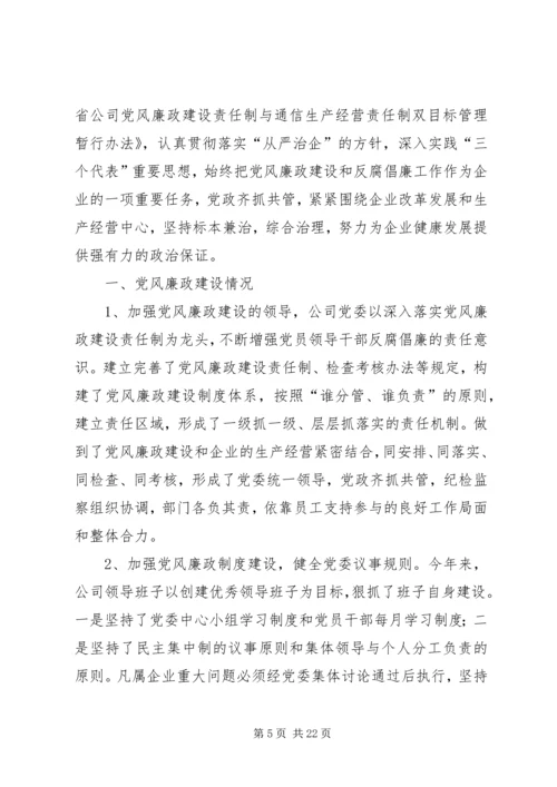 第一篇：电信公司党风廉政建设与生产经营双目标管理自我检查报告.docx