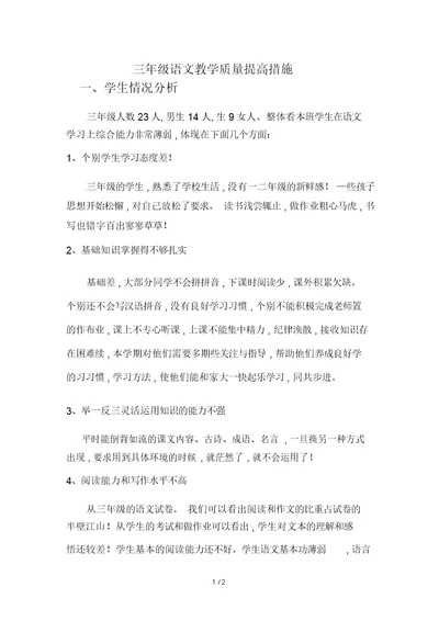 三年级语文教学质量提高措施