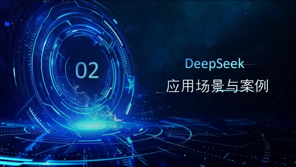 深蓝色科技风DeeSeek大语言模型应用PPT