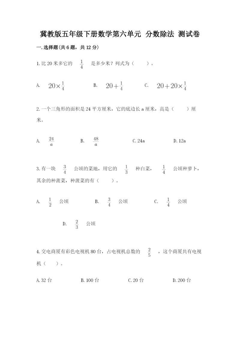 冀教版五年级下册数学第六单元 分数除法 测试卷附答案（考试直接用）.docx