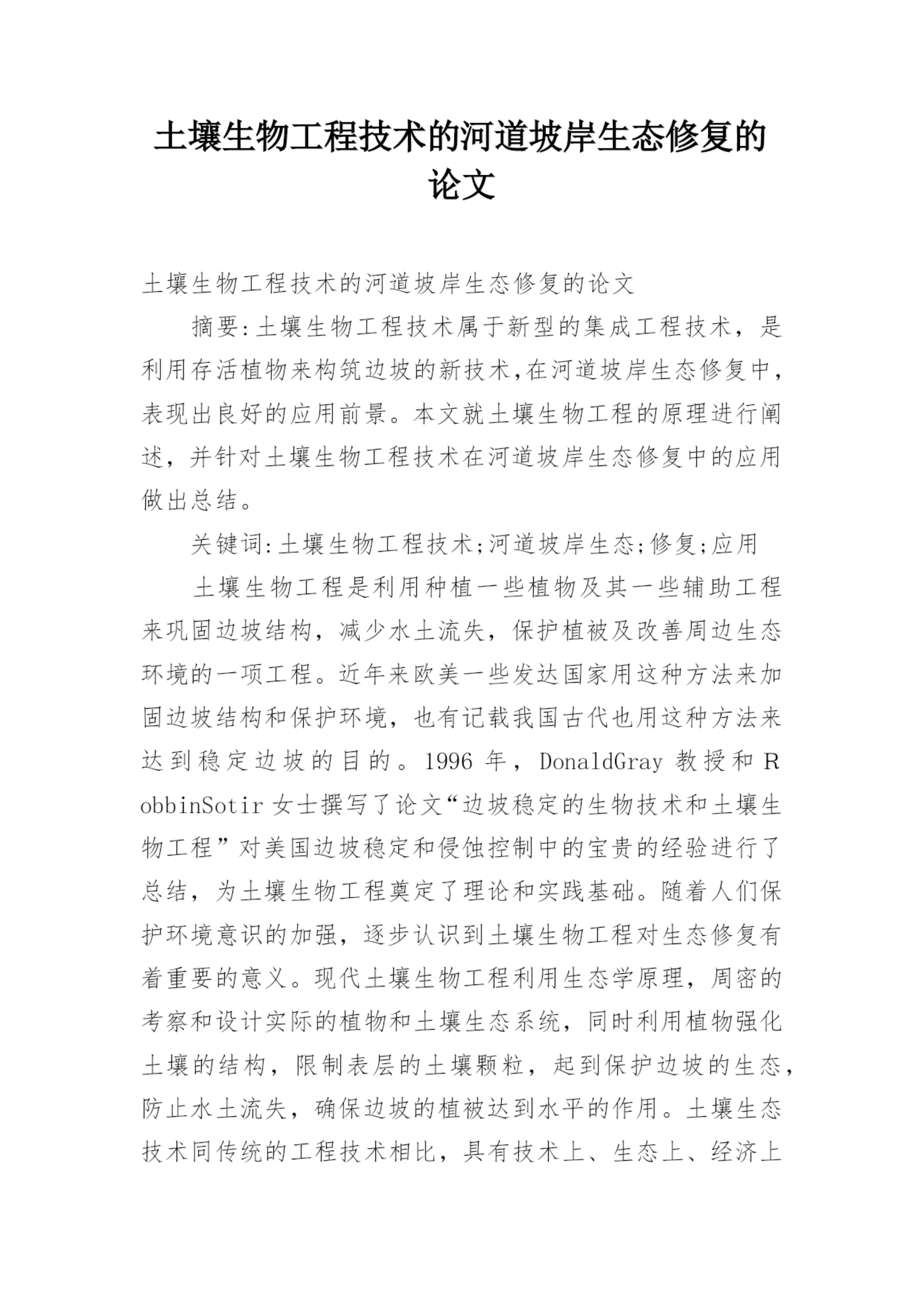 土壤生物工程技术的河道坡岸生态修复的论文.docx