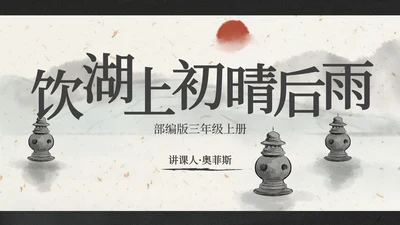 部编版三年级上册饮湖上初晴后雨课件PPT模板