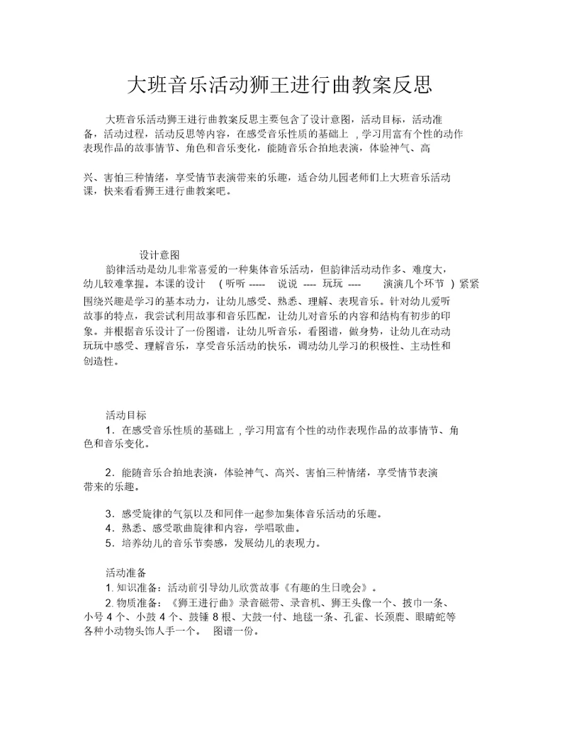 大班音乐活动狮王进行曲教案反思