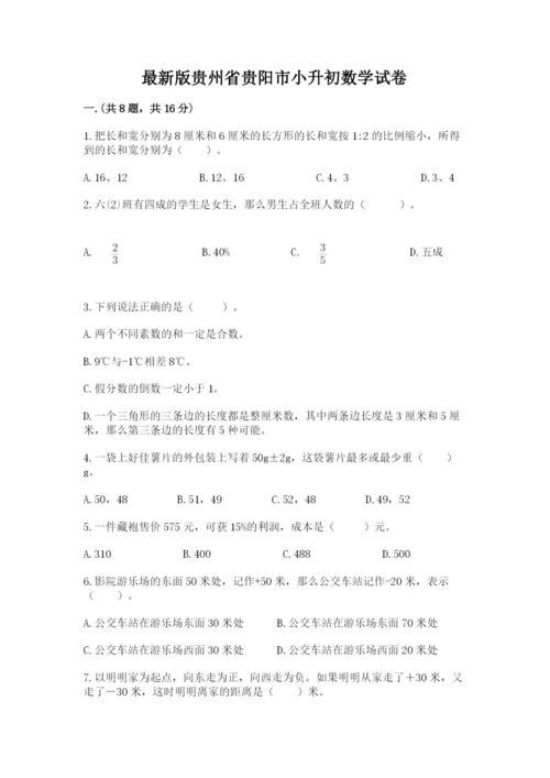 最新版贵州省贵阳市小升初数学试卷精品（完整版）.docx