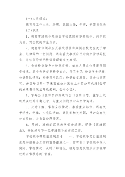 学校领导带班值班制度.docx