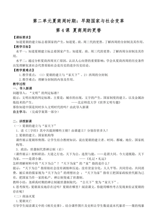 第4课 夏商周的更替 教案