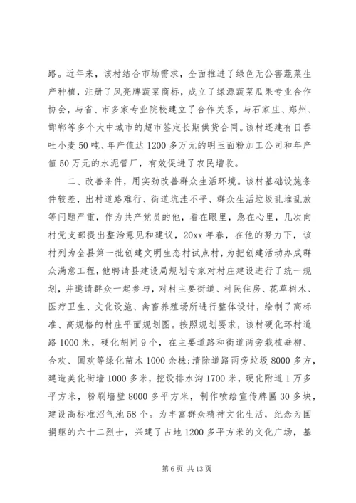 优秀村主任先进事迹材料 (3).docx