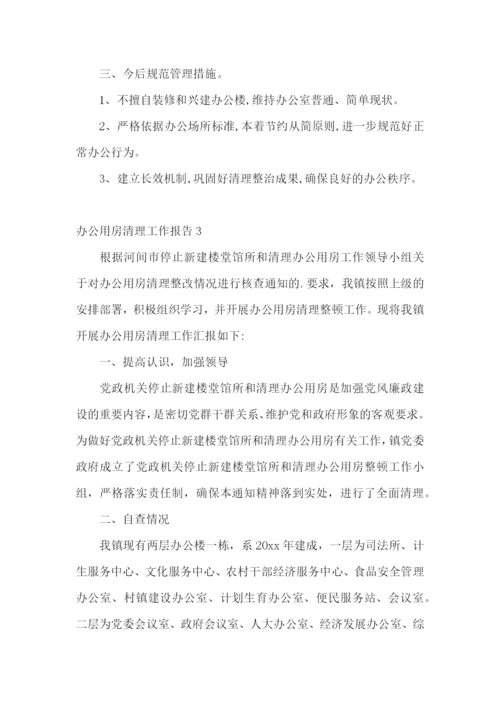 办公用房清理工作报告.docx