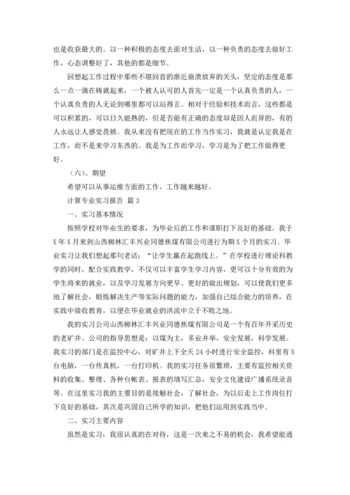 计算专业实习报告集合九篇.docx