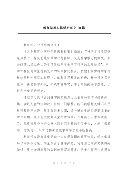 教育学习心得感想范文10篇.docx