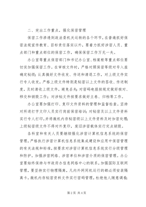 市委政法委年度保密工作计划.docx