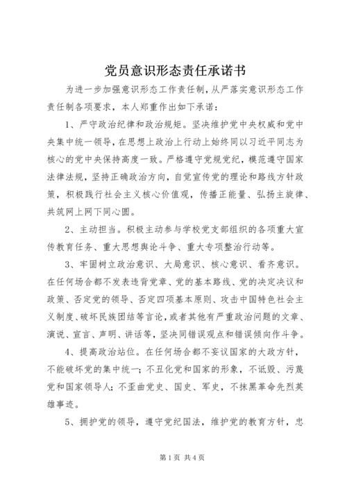 党员意识形态责任承诺书.docx