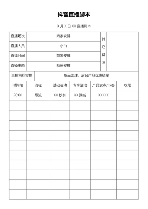 抖音直播脚本