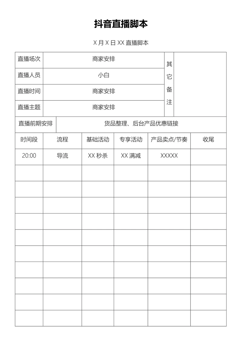 抖音直播脚本