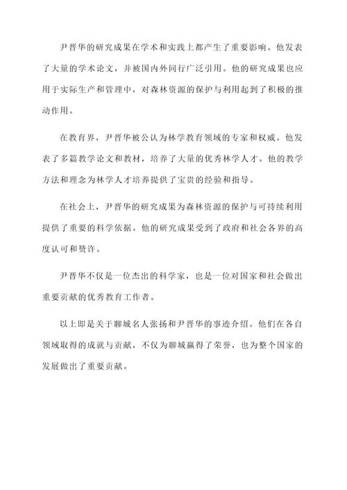 聊城名人事迹材料