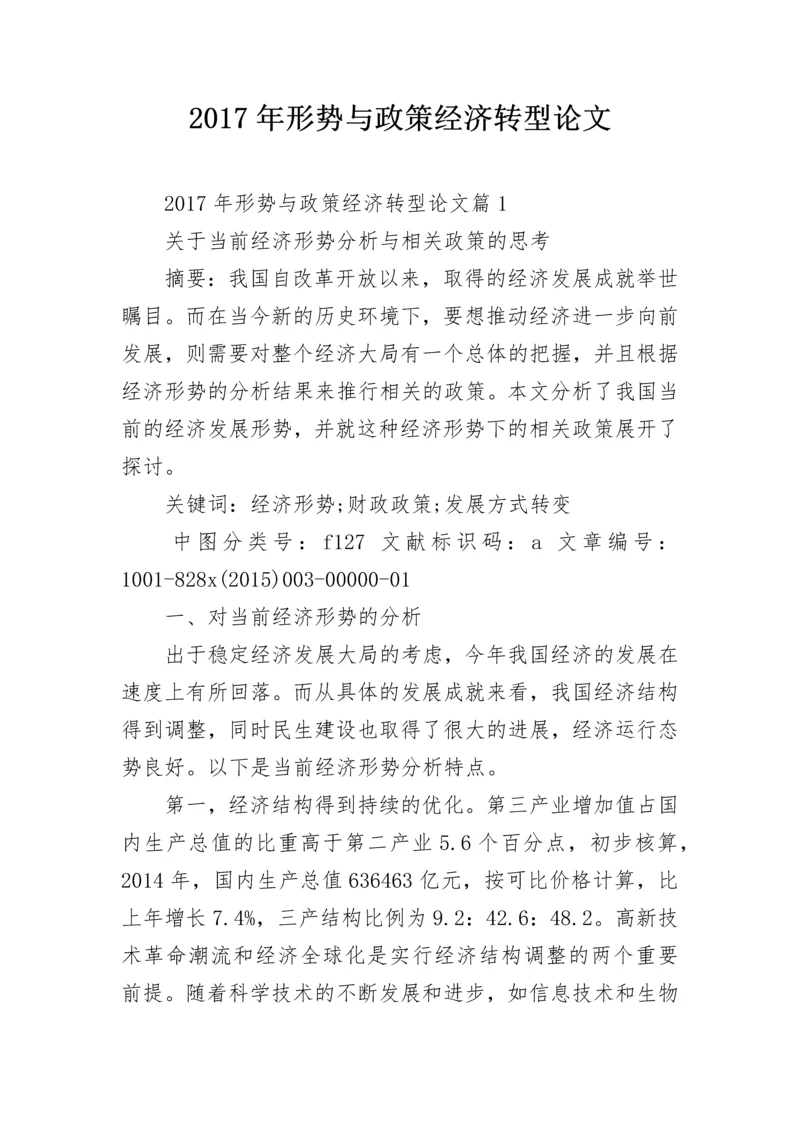 2024年形势与政策经济转型论文.docx