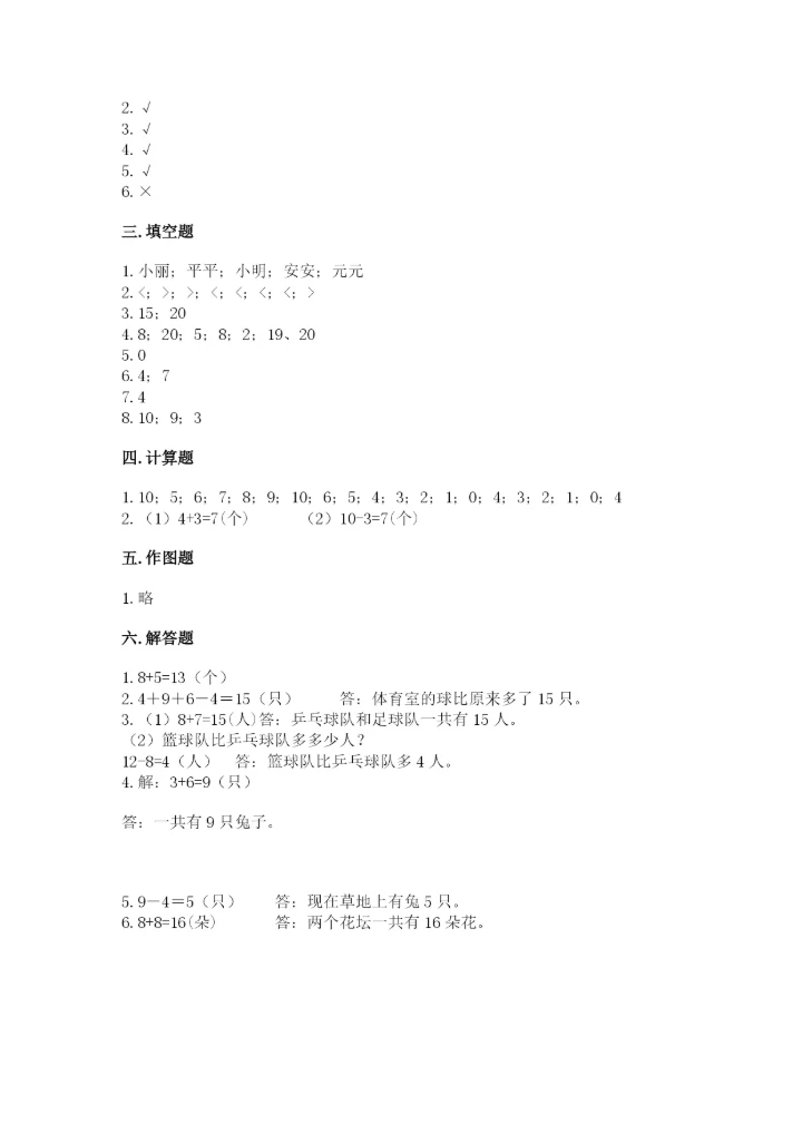 小学数学一年级上册期末测试卷（预热题）word版.docx