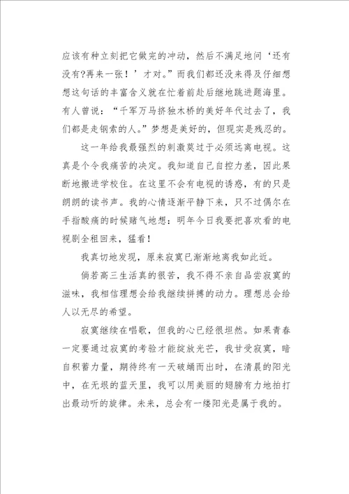 高一作文写人高三，寂寞在唱歌750字