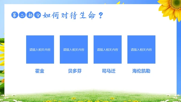 生命教育认识生命珍爱生命教育主题班会PPT课件