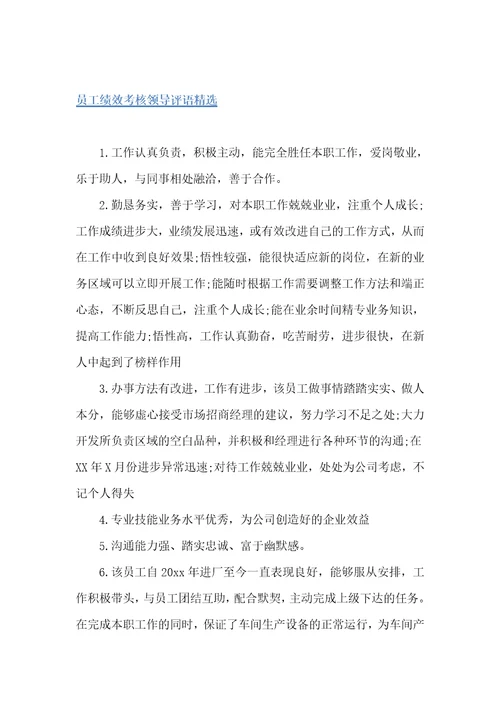 员工绩效考核领导评语员工评语
