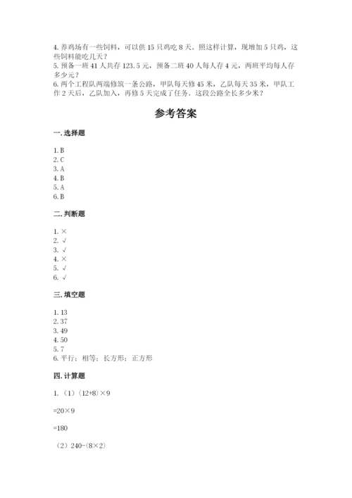 苏教版四年级上册数学期末测试卷附完整答案（有一套）.docx