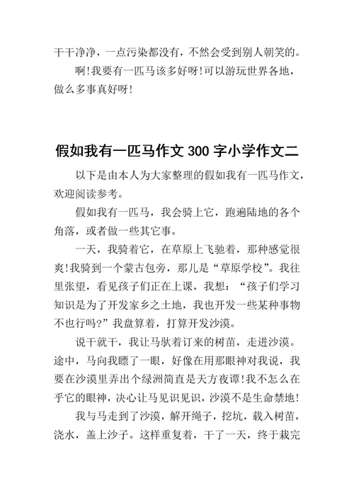 假如我有一匹马作文300字小学作文
