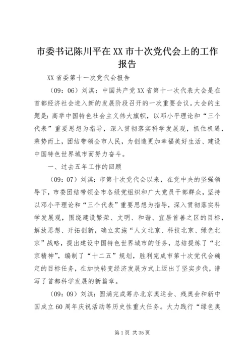 市委书记陈川平在XX市十次党代会上的工作报告 (3).docx